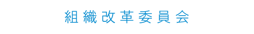 組織改革委員会