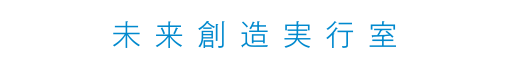 未来実行創造室
