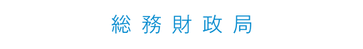 総務財政局