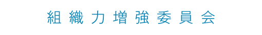 組織力増強委員会