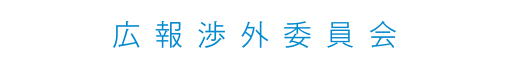 広報渉外委員会