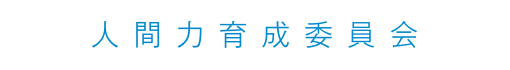 人間力育成委員会