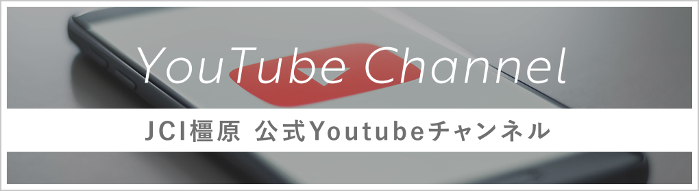 JCI橿原 公式Youtubeチャンネル