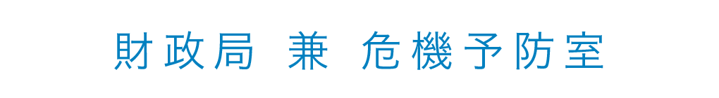 財政局 兼  危機予防室