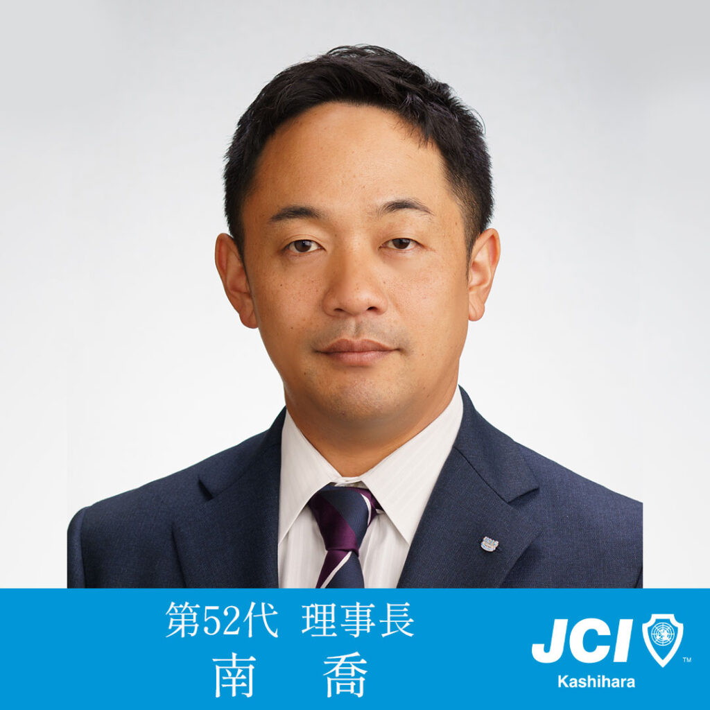 第52代　理事長